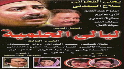 ليالي الحلمية الموسم 3 الحلقة 30 – نهاية الموسم