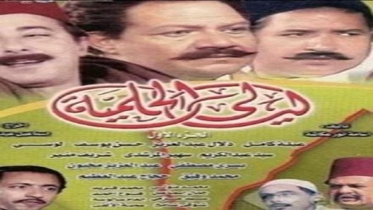 ليالي الحلمية الحلقة 3