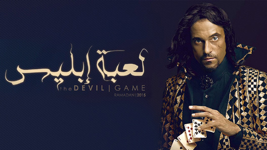 لعبة إبليس الحلقة 30 – الاخيرة