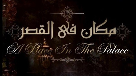 مكان في القصر الحلقة 31 – الاخيرة