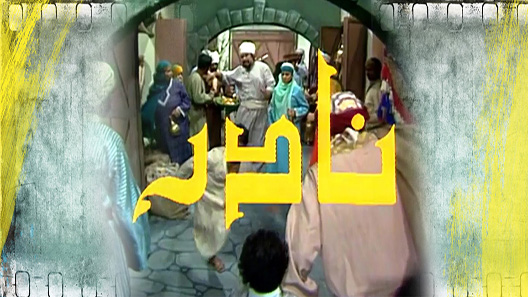 نادر الحلقة 30 – الاخيرة