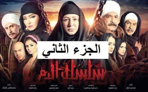 سلسال الدم الموسم 2 الحلقة 26