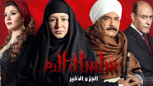 سلسال الدم الموسم 5 الحلقة 32 – الاخيرة