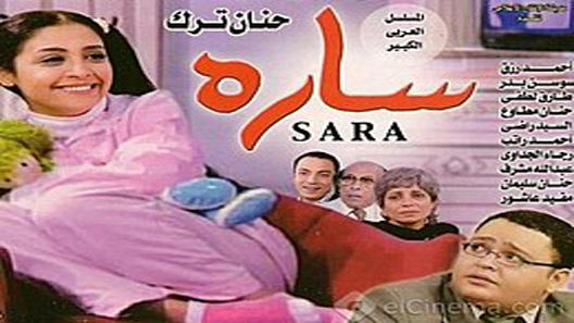 سارة الحلقة 22