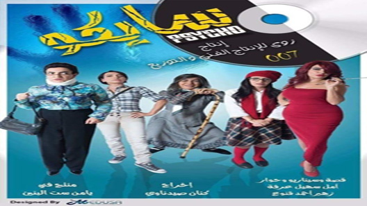 سايكو الحلقة 30 – الاخيرة
