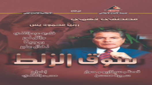 سوق الزلط الحلقة 19