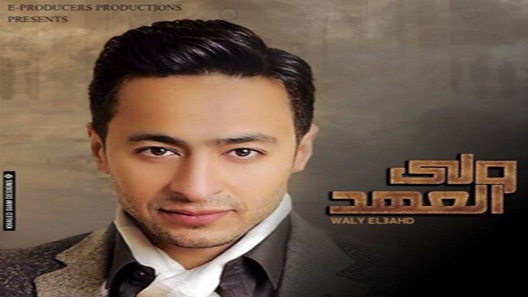 ولي العهد الحلقة 2