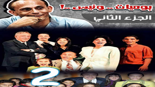 يوميات ونيس الموسم 2 الحلقة 1