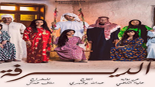 الديرفة الحلقة 30 – الاخيرة