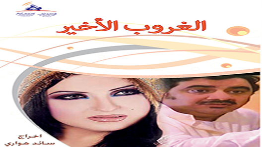 الغروب الأخير الحلقة 20 – الاخيرة