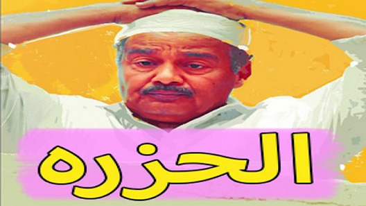 الحزرة الحلقة 19