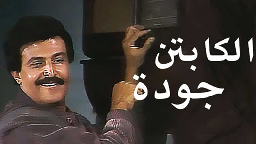 الكابتن جودة الحلقة 3