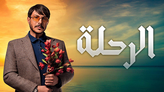 الرحلة الحلقة 30 – الاخيرة