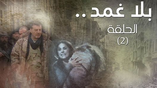 بلا غمد الحلقة 30 – الاخيرة