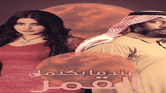عندما يكتمل القمر الحلقة 25 – الاخيرة
