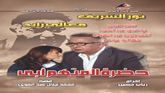 حضرة المتهم أبي الحلقة 32 – الاخيرة