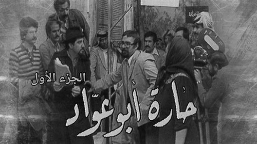 حارة ابو عواد الحلقة 13 – الاخيرة