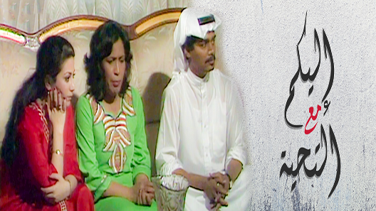 إليكم مع التحية الحلقة 14 – الاخيرة