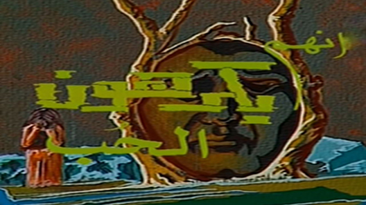 إنهم يكرهون الحب الحلقة 7 – الاخيرة