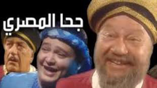 جحا المصري الحلقة 16 – الاخيرة