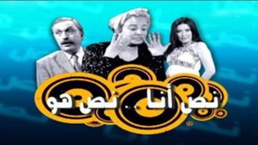 نص أنا.. نص هو الحلقة 30 – الاخيرة