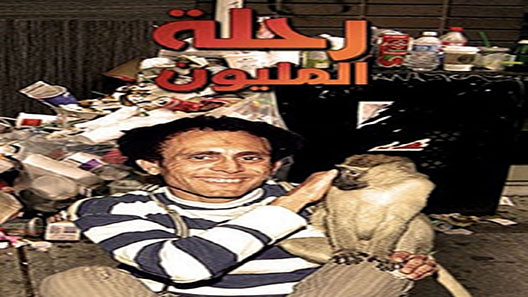 رحلة المليون الحلقة 21