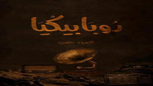 روبابيكيا الحلقة 22 – الاخيرة