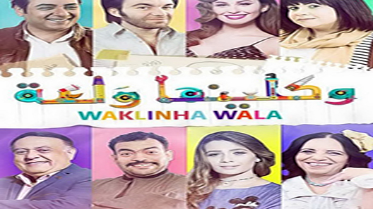 واكلينها والعة الحلقة 26