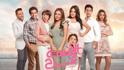 الانسة فرح الموسم 3 الحلقة 20