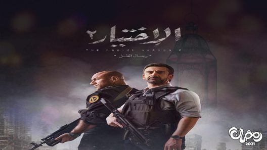 الاختيار الموسم 2 الحلقة 14