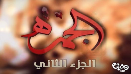 الجمرة الموسم 2 الحلقة 30