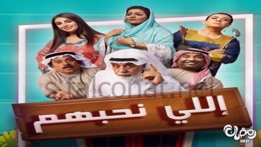 اللي نحبهم الحلقة 30 – الاخيرة