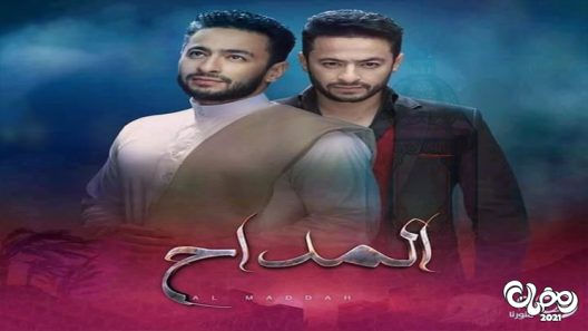 المداح الحلقة 30 – الاخيرة