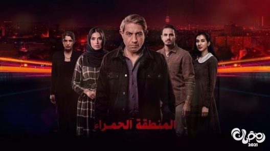 المنطقة الحمراء الحلقة 7