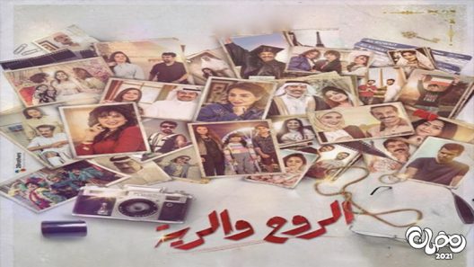 الروح والرية الحلقة 3