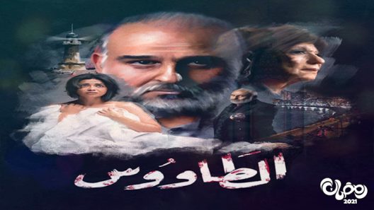 الطاووس الحلقة 28