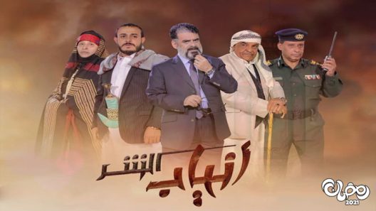 انياب الشر الحلقة 30 – الاخيرة