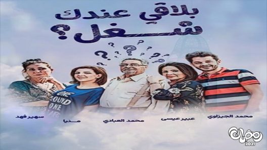 بلاقي عندك شغل الحلقة 30 – الاخيرة