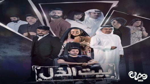 بيت الذل الحلقة 25