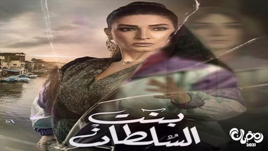 بنت السلطان الحلقة 30 – الاخيرة