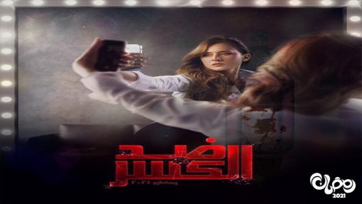 ضد الكسر الحلقة 16