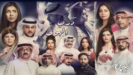 درب الهوى الحلقة 15 – الاخيرة