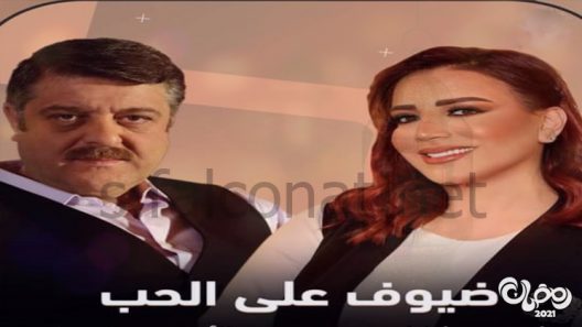 ضيوف على الحب الحلقة 24