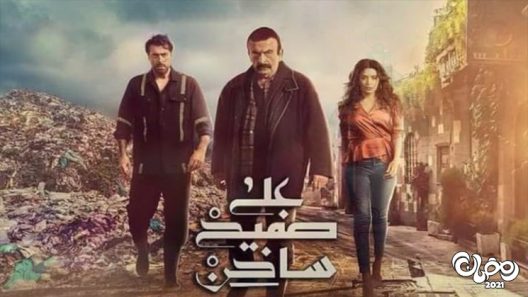 على صفيح ساخن الحلقة 31 – الاخيرة