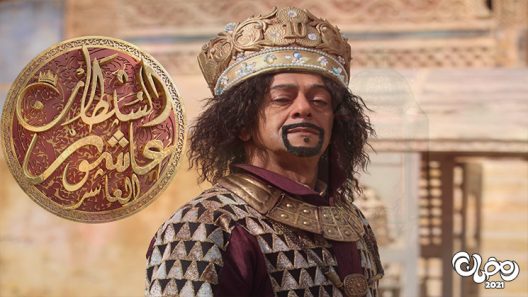 عاشور العاشر الموسم 3 الحلقة 23 – الاخيرة