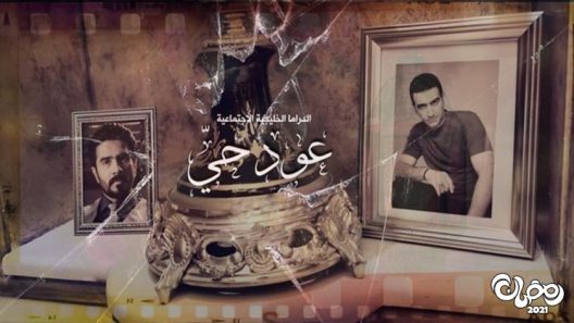 عود حي الحلقة 30 – الاخيرة