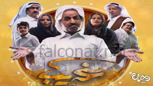 غريب الحلقة 30 – الاخيرة