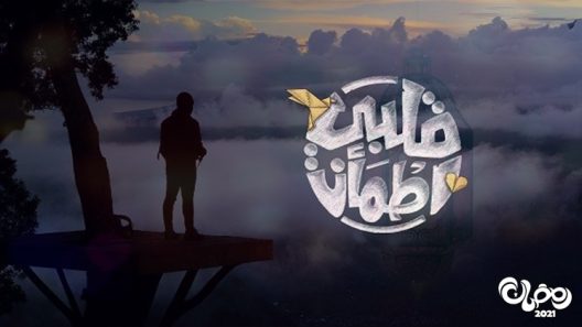 قلبي اطمان الموسم 4 الحلقة 2