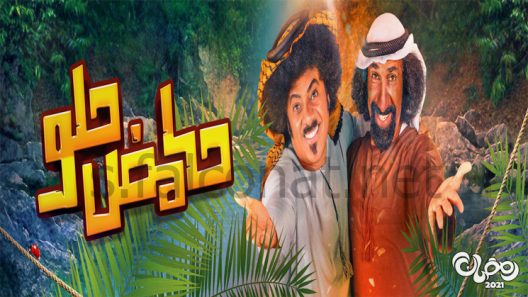 حامض حلو الحلقة 26