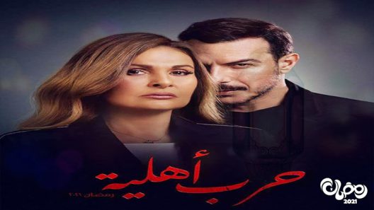 حرب اهلية الحلقة 28